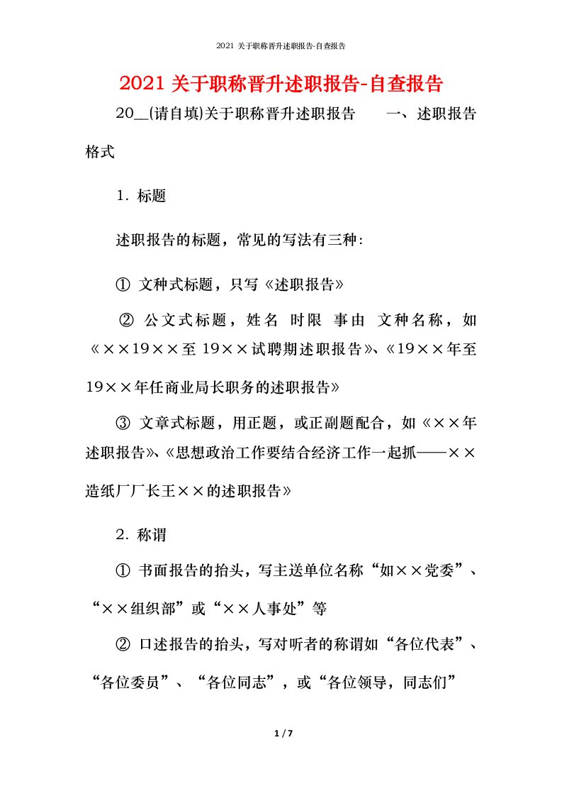 精编2021关于职称晋升述职报告-自查报告