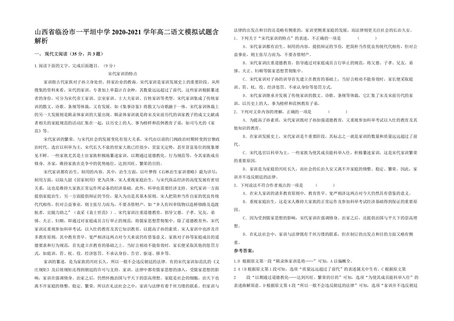 山西省临汾市一平垣中学2020-2021学年高二语文模拟试题含解析