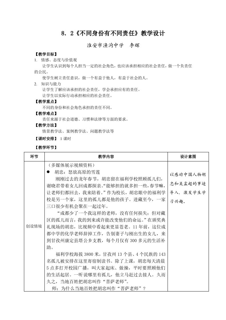 《不同身份有不同责任》教学设计