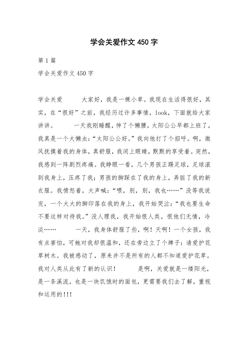 学会关爱作文450字