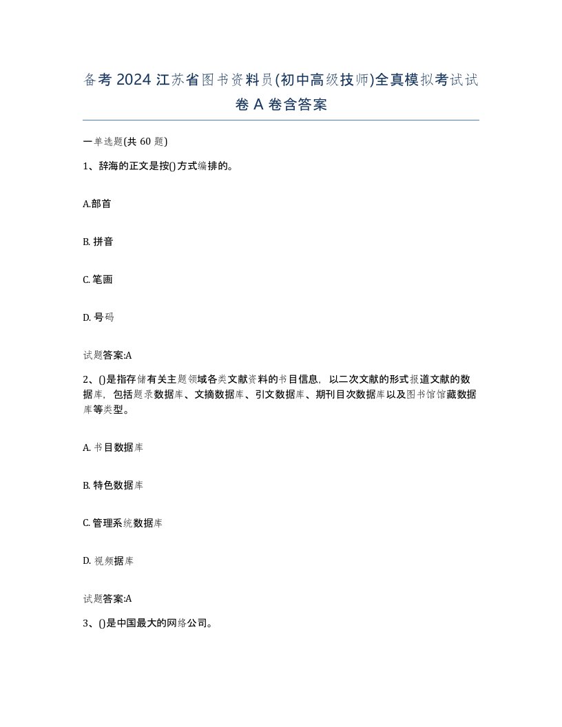 备考2024江苏省图书资料员初中高级技师全真模拟考试试卷A卷含答案