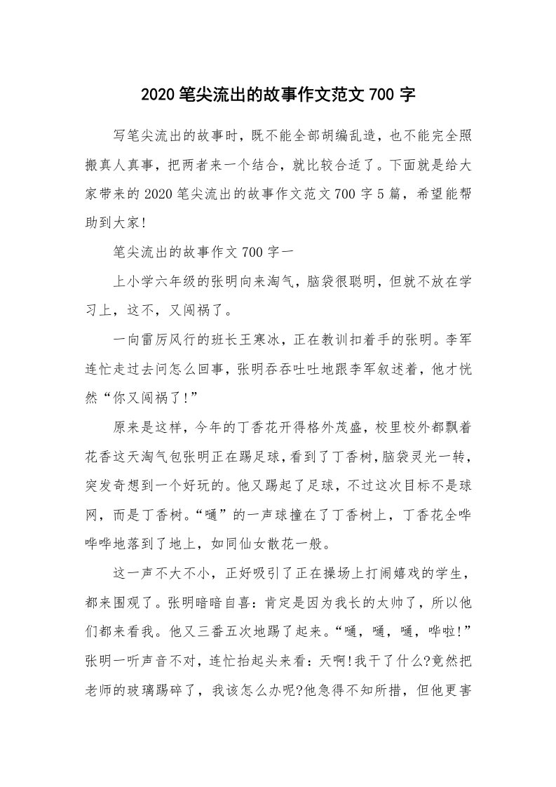 2020笔尖流出的故事作文范文700字