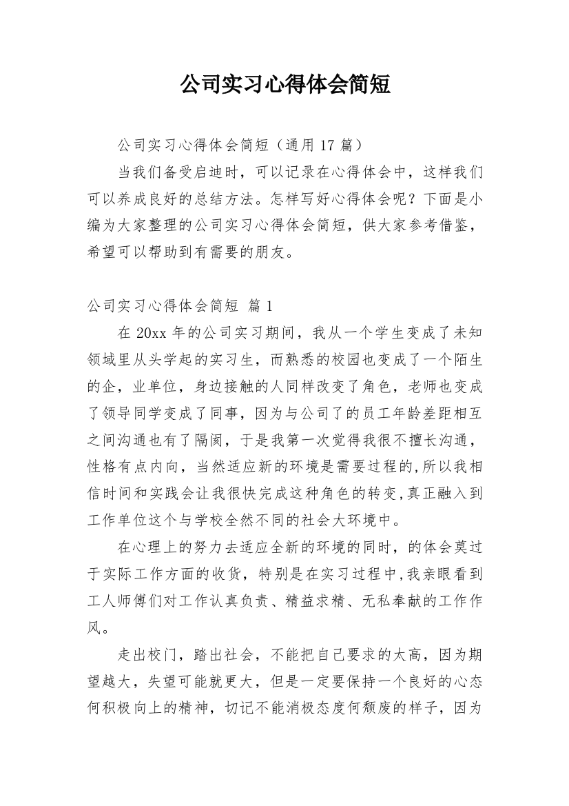 公司实习心得体会简短_1