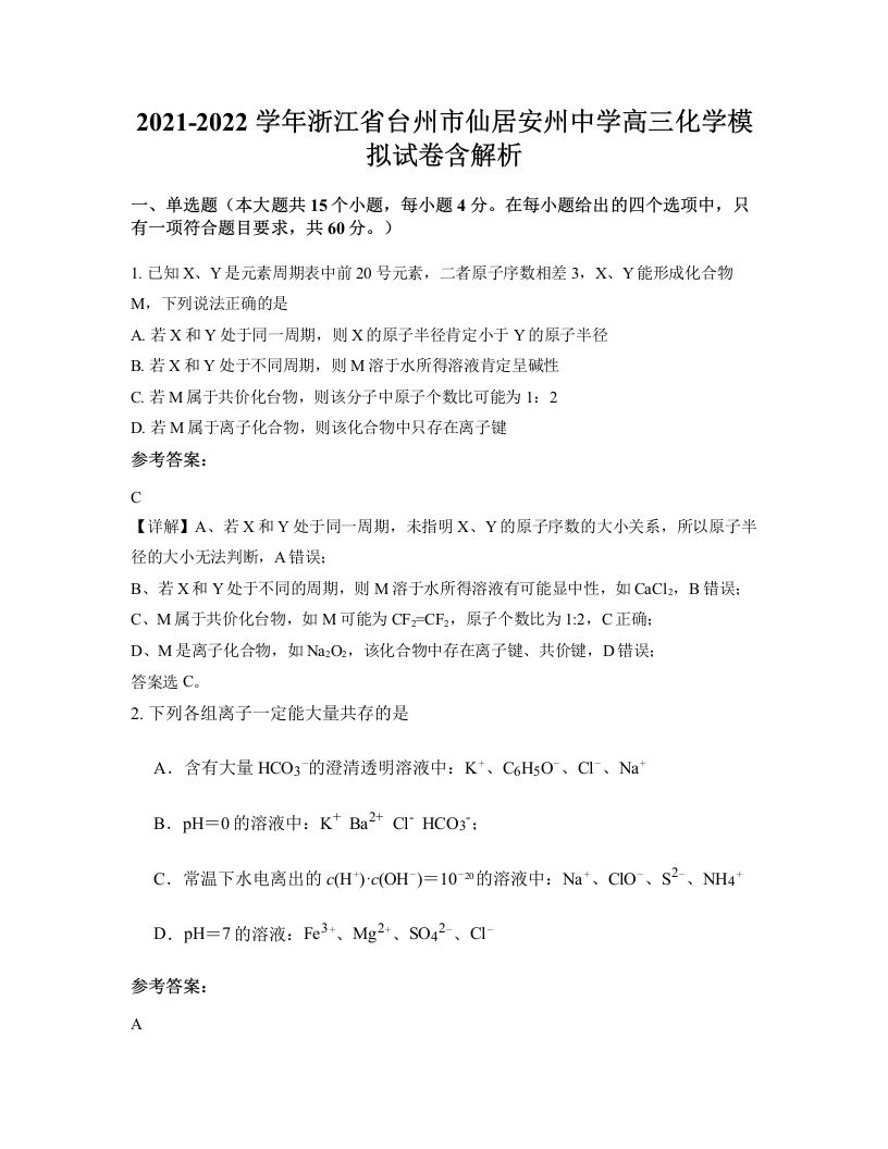 2021-2022学年浙江省台州市仙居安州中学高三化学模拟试卷含解析