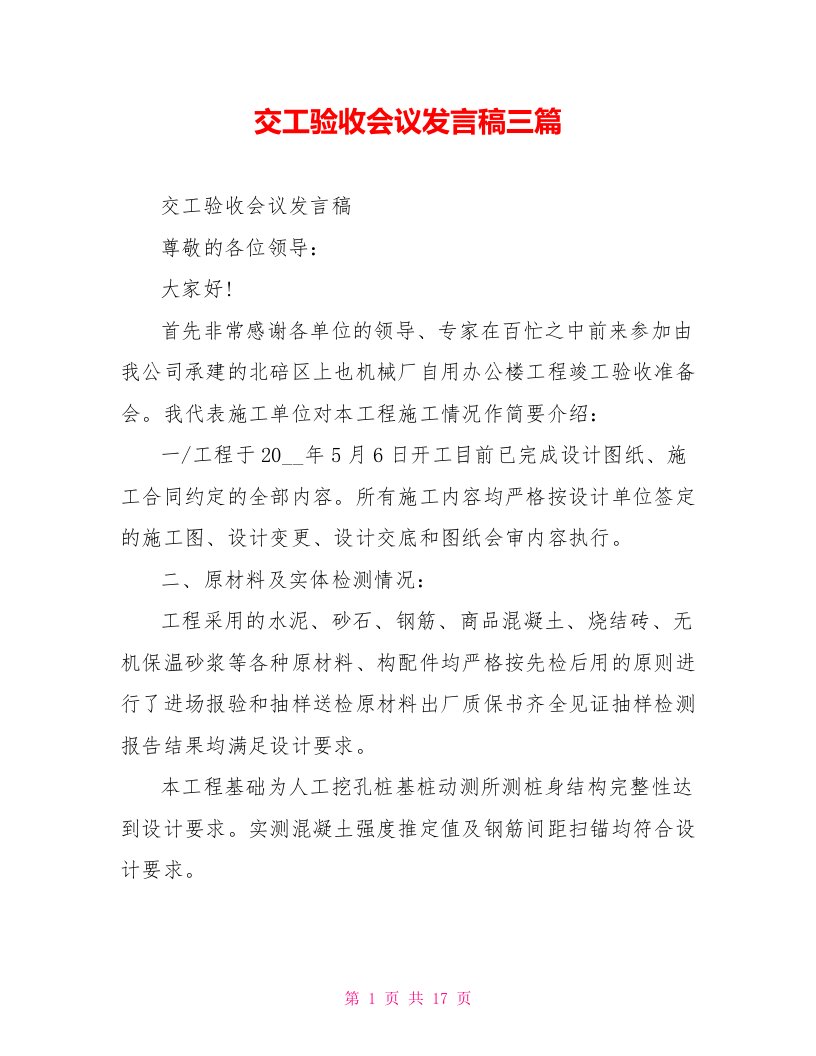 交工验收会议发言稿三篇