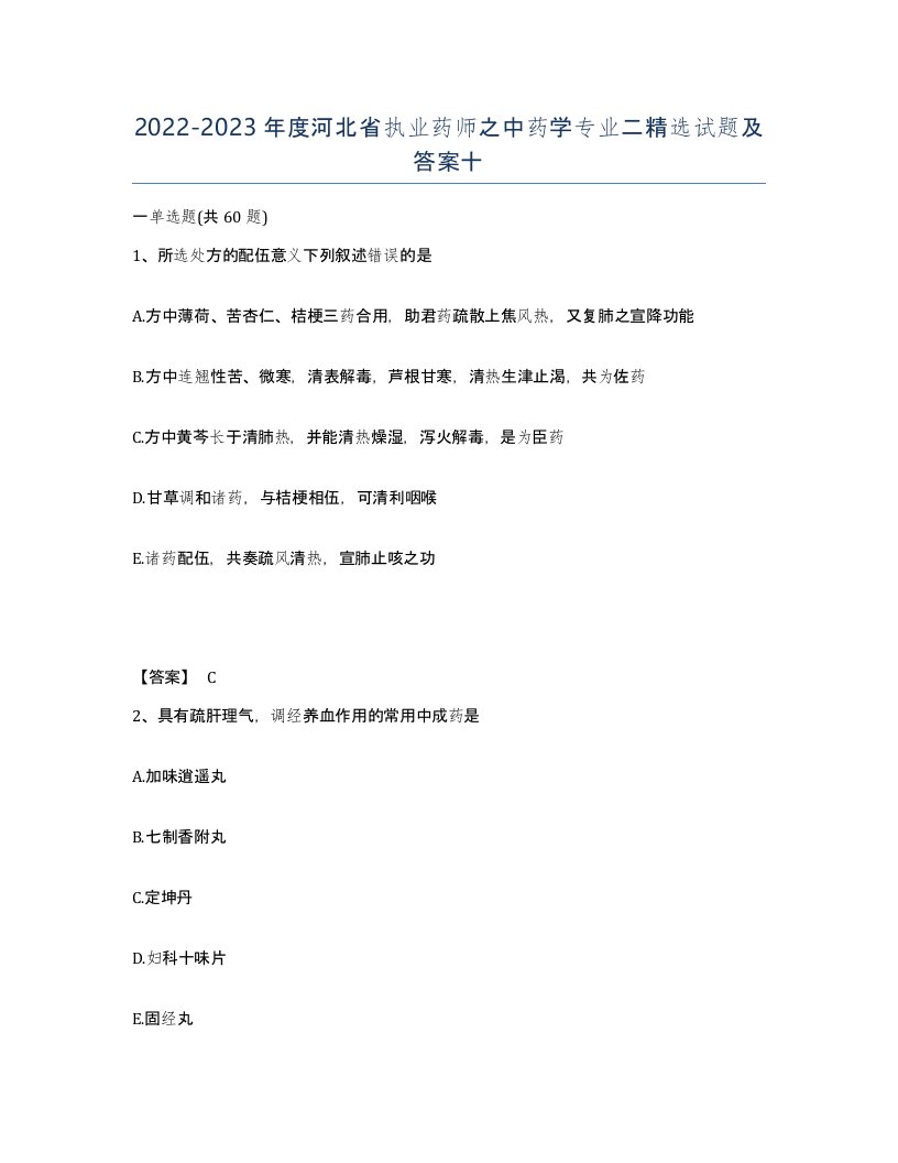 2022-2023年度河北省执业药师之中药学专业二试题及答案十