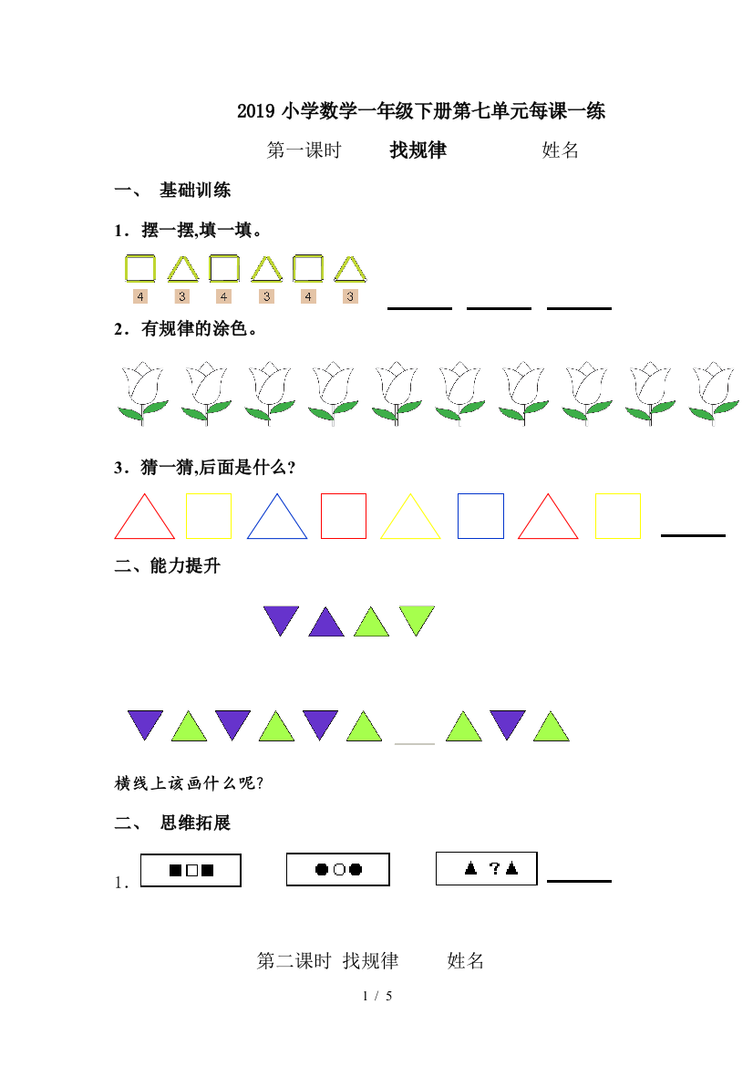 2019小学数学一年级下册第七单元每课一练