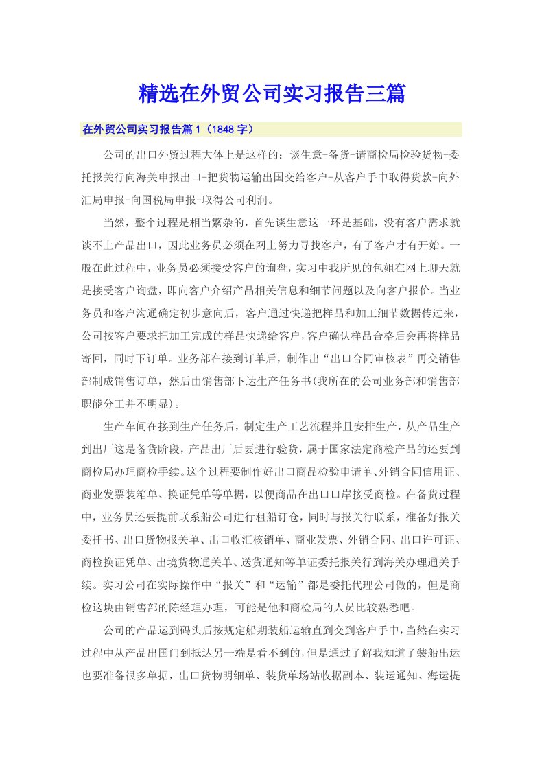 精选在外贸公司实习报告三篇