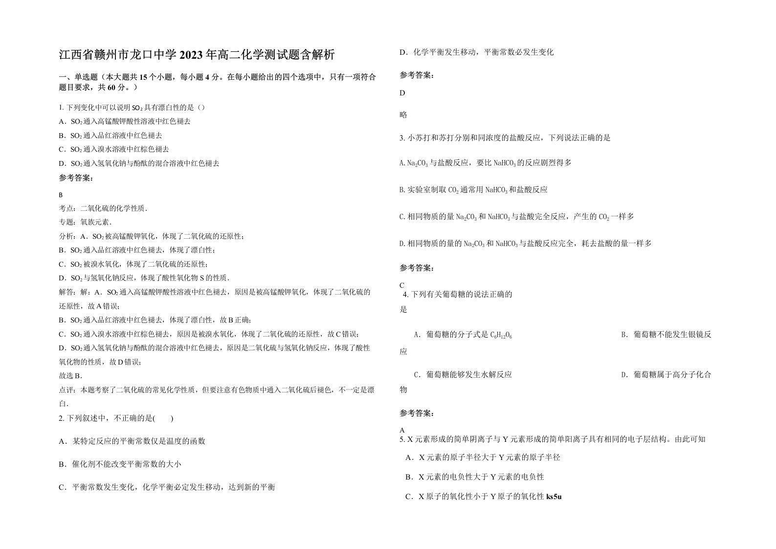 江西省赣州市龙口中学2023年高二化学测试题含解析