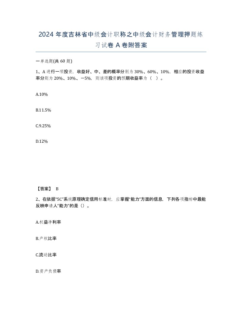 2024年度吉林省中级会计职称之中级会计财务管理押题练习试卷A卷附答案