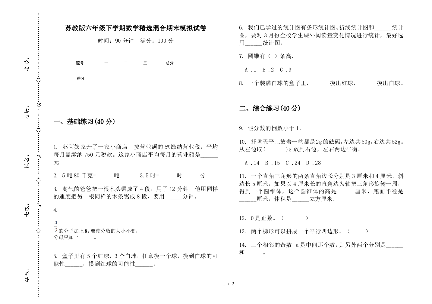 苏教版六年级下学期数学精选混合期末模拟试卷