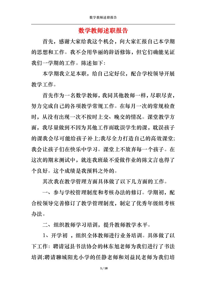 精选2022年数学教师述职报告一