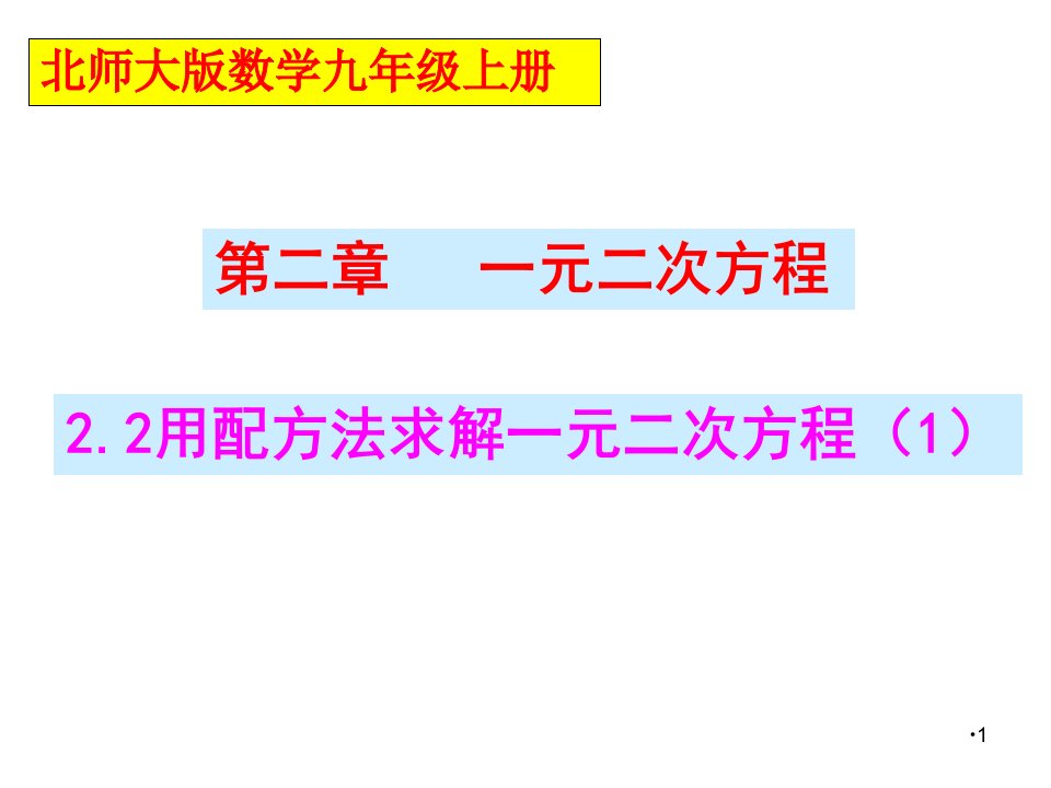 北师大版九年级数学上册第2章第2节用配方法求解一元二次方程课件