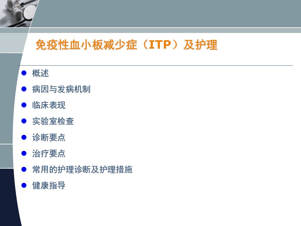 免疫性血小板减少症及护理