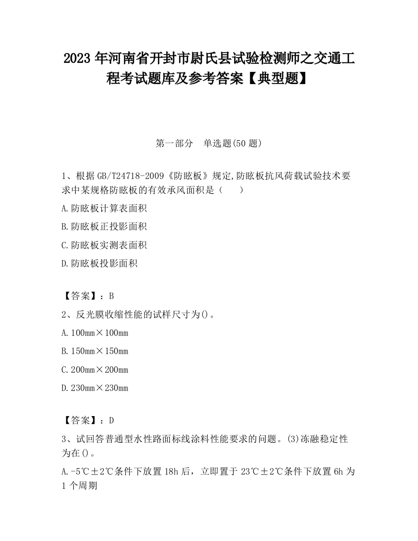 2023年河南省开封市尉氏县试验检测师之交通工程考试题库及参考答案【典型题】