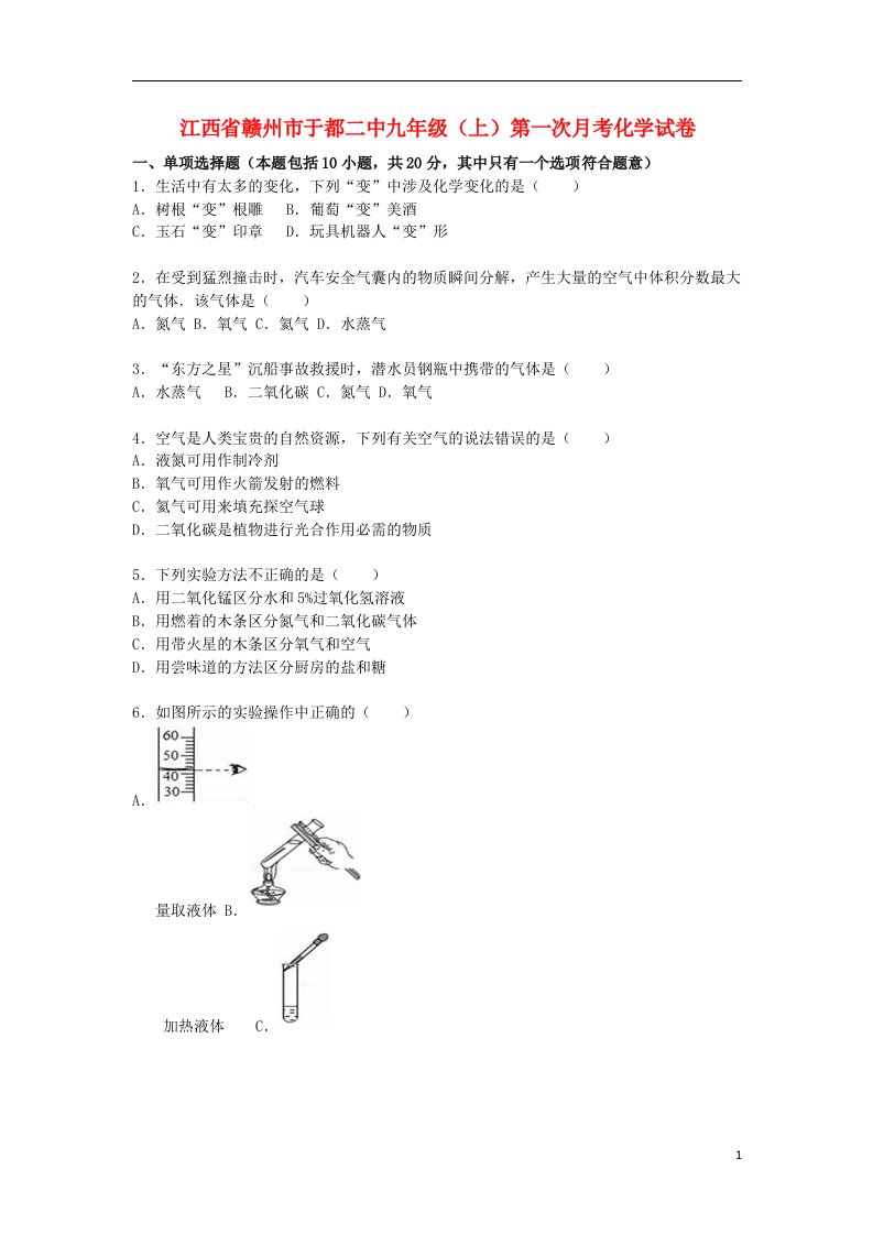 江西省赣州市于都二中九级化学上学期第一次月考试题（含解析）