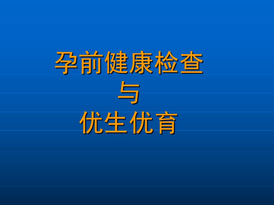 孕前优生健康检查与优生优育