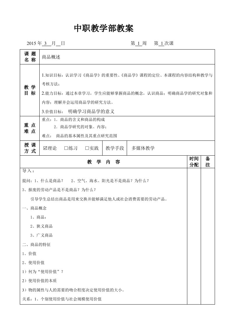 商品学基础教案1