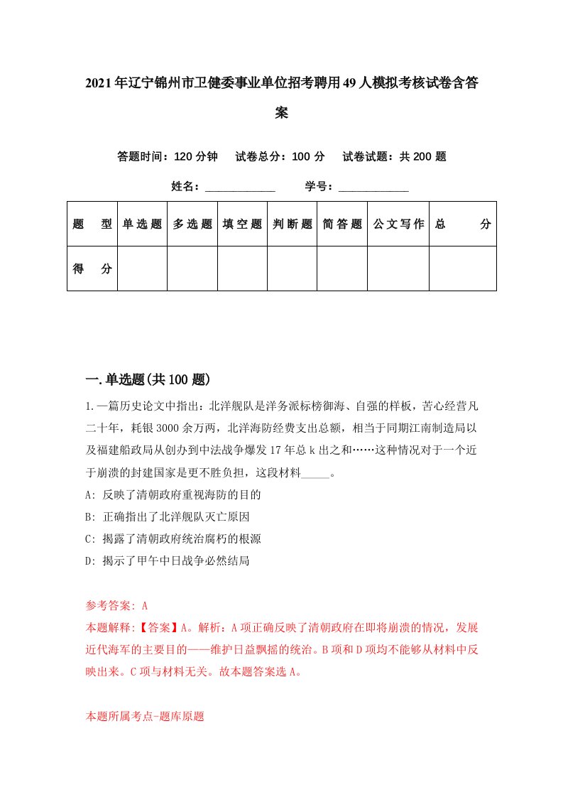 2021年辽宁锦州市卫健委事业单位招考聘用49人模拟考核试卷含答案0