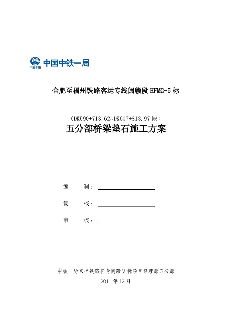 京福客专桥梁支座垫石施工方案