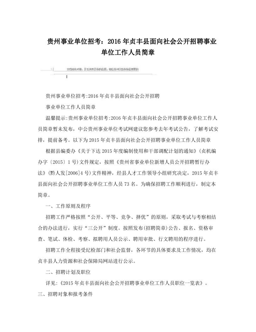 gaaAAA贵州事业单位招考：2016年贞丰县面向社会公开招聘事业单位工作人员简章