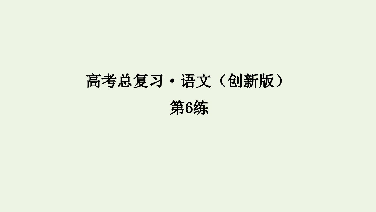 高考语文一轮复习小题快练第6练课件含解析