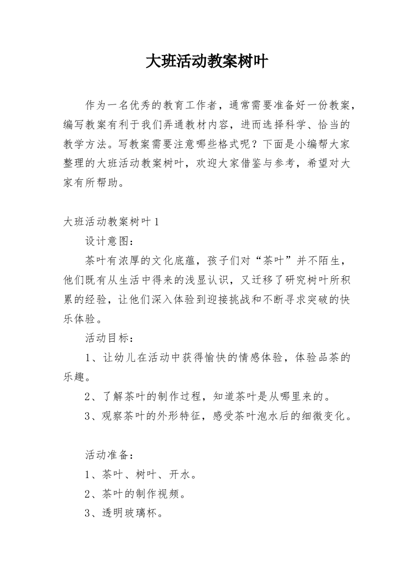 大班活动教案树叶精选