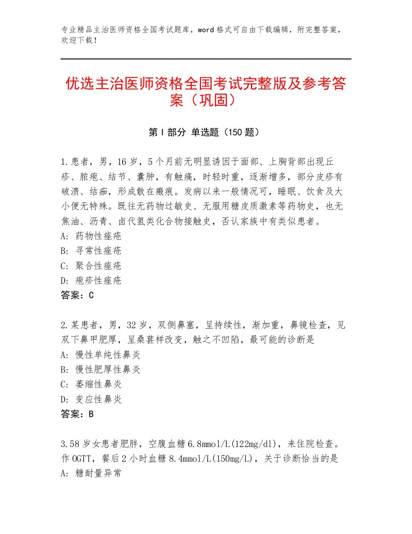 教师精编主治医师资格全国考试题库大全附答案【实用】