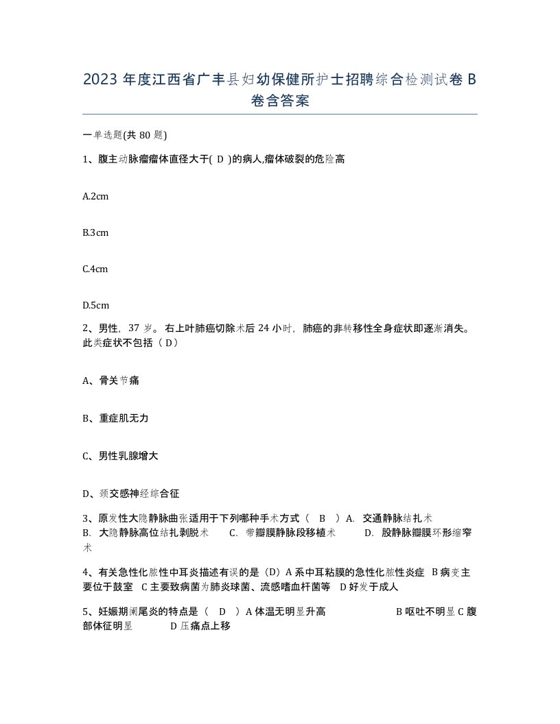 2023年度江西省广丰县妇幼保健所护士招聘综合检测试卷B卷含答案