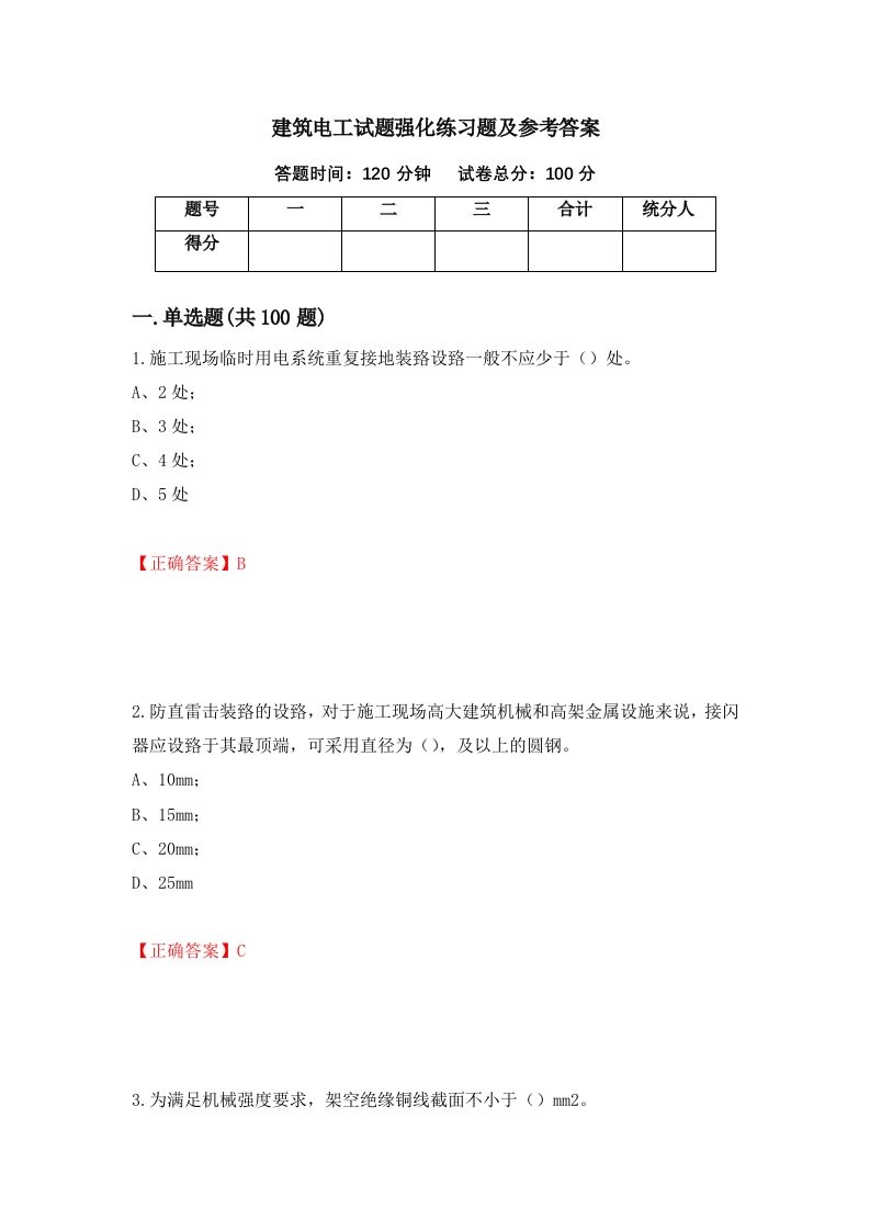 建筑电工试题强化练习题及参考答案66