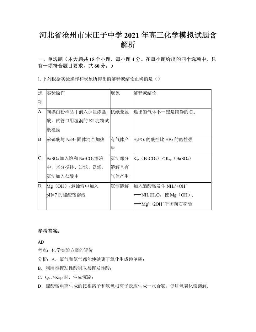 河北省沧州市宋庄子中学2021年高三化学模拟试题含解析