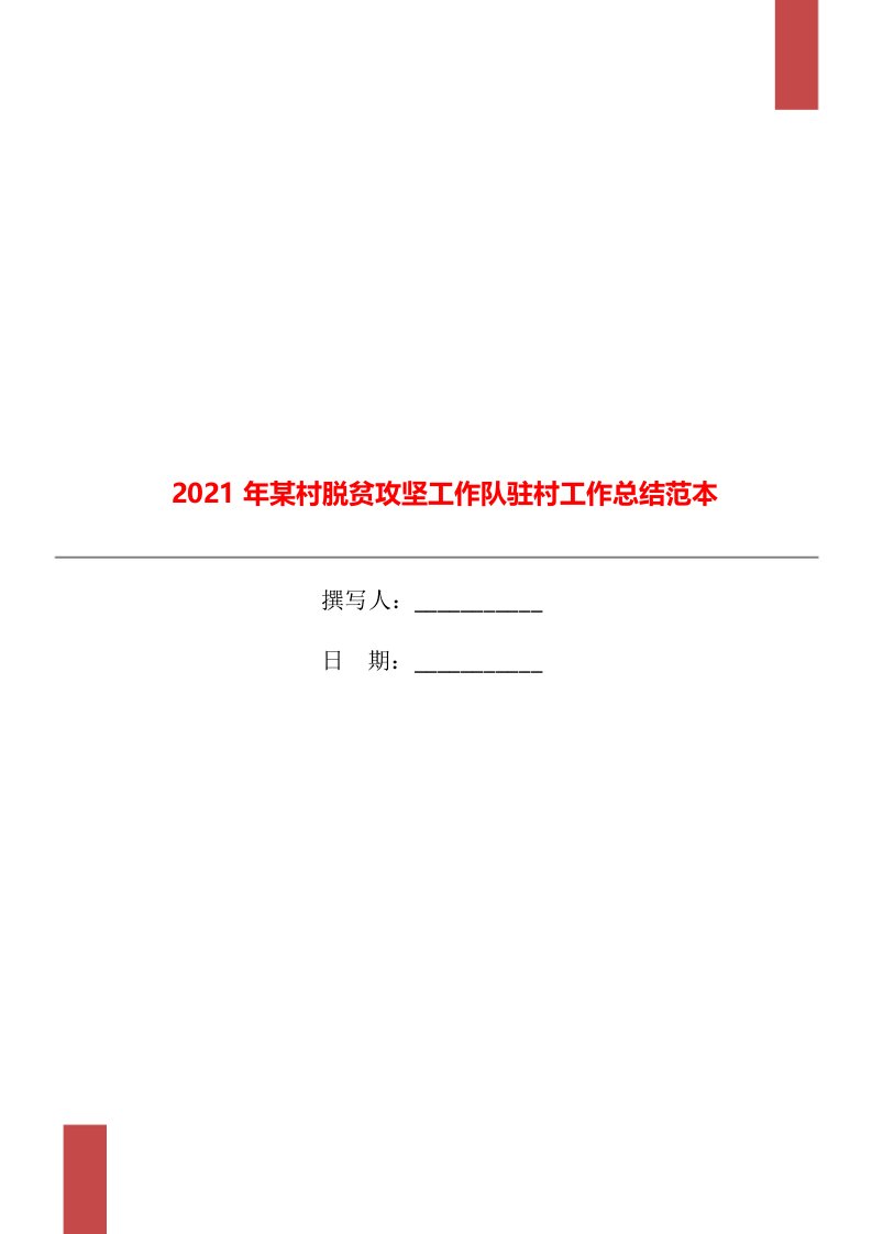 2021年某村脱贫攻坚工作队驻村工作总结范本