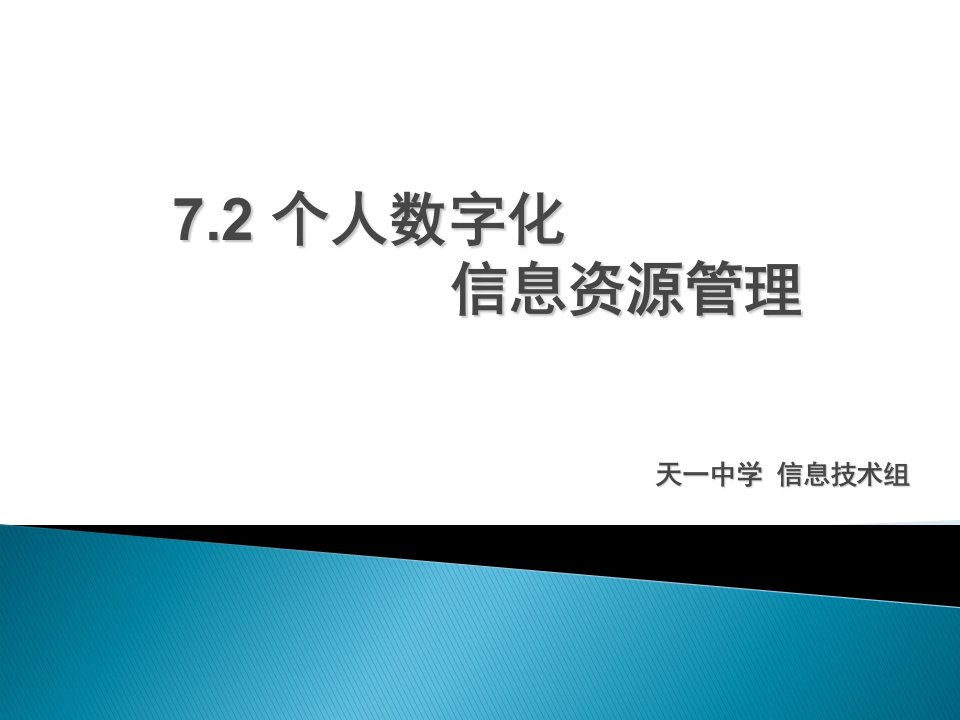 个人数字化信息资源管理