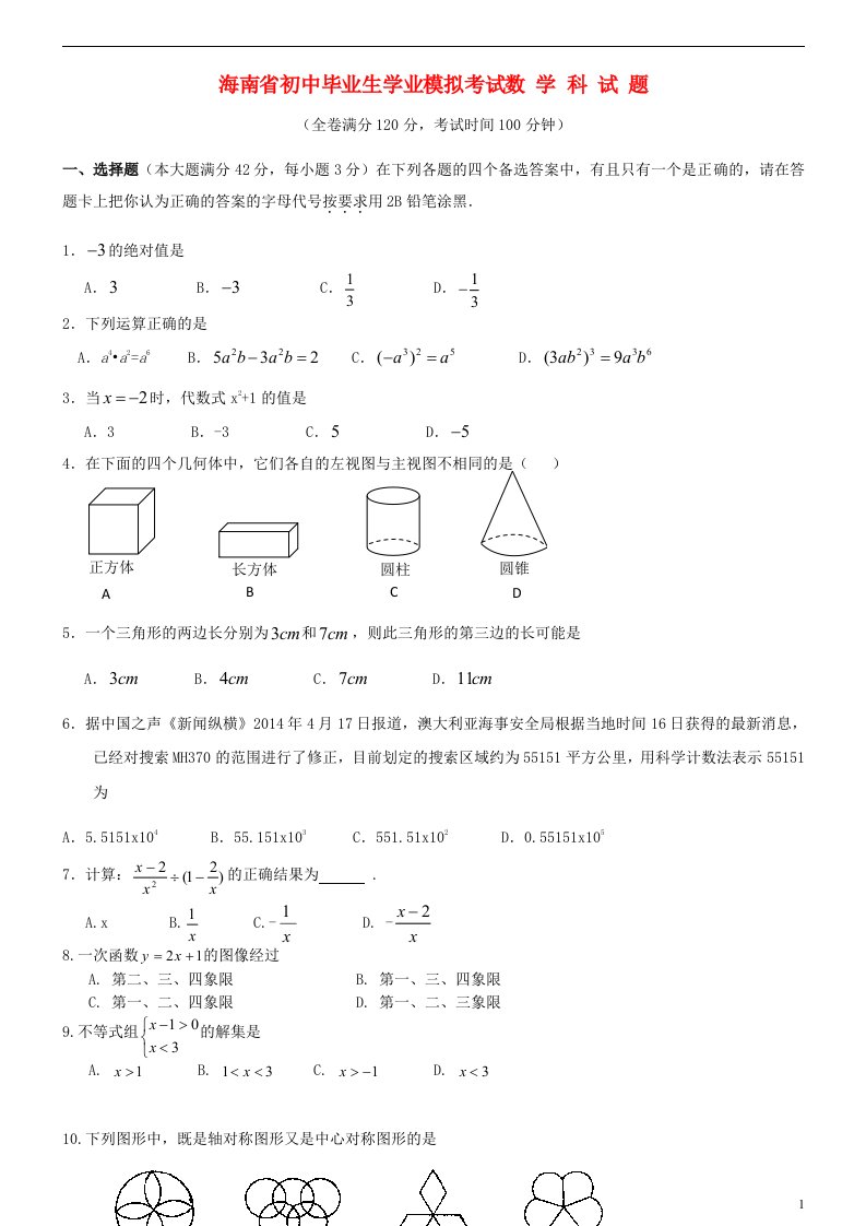 海南省中考数学模拟试题（3）