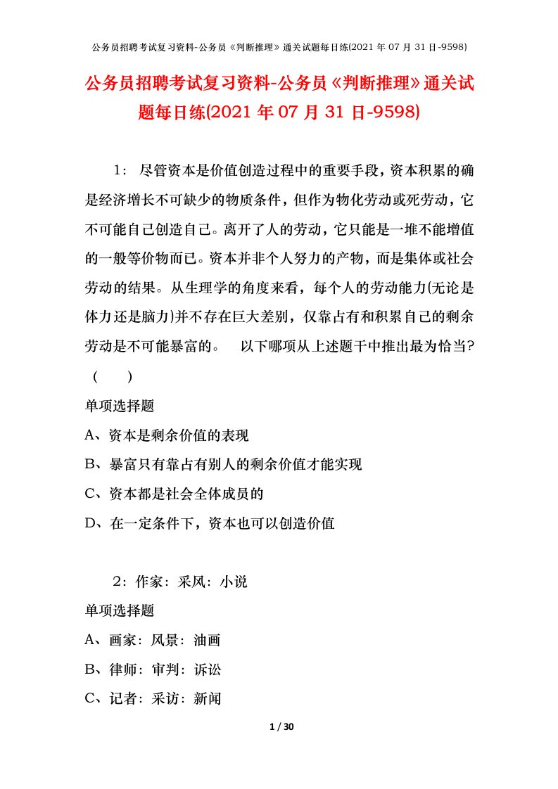 公务员招聘考试复习资料-公务员判断推理通关试题每日练2021年07月31日-9598