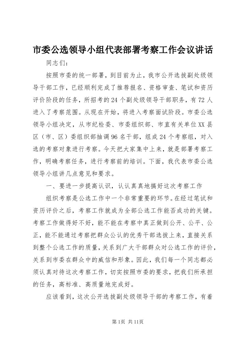 5市委公选领导小组代表部署考察工作会议致辞