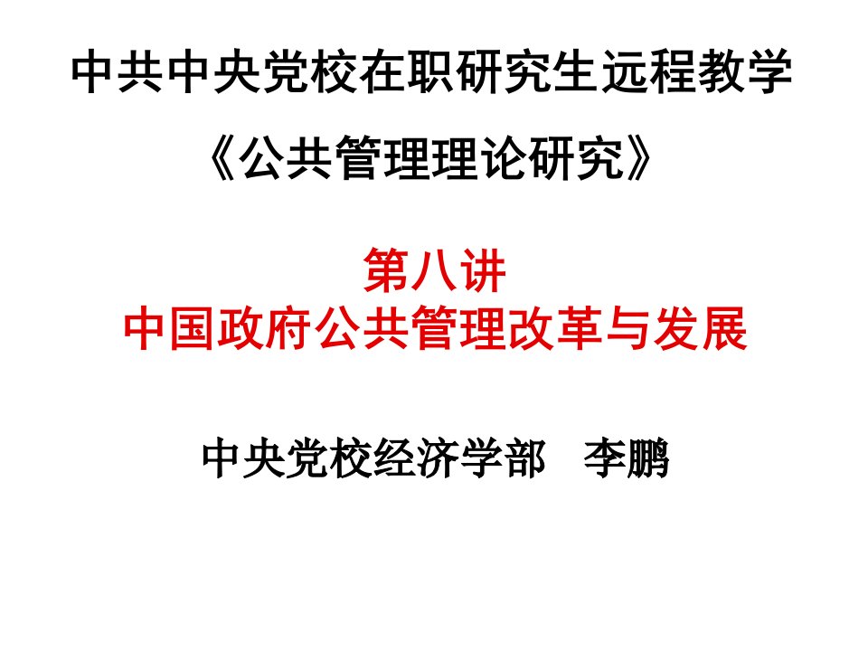 发展战略-中国政府公共管理改革与发展