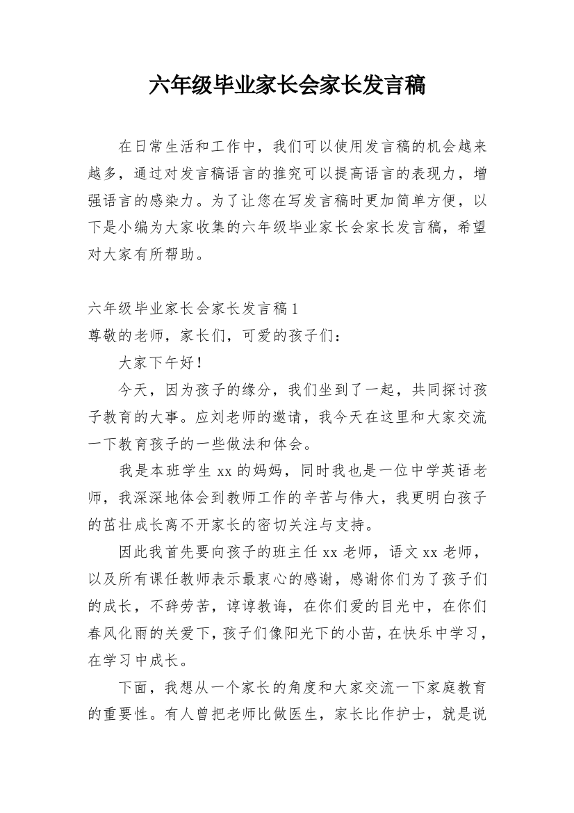 六年级毕业家长会家长发言稿精编