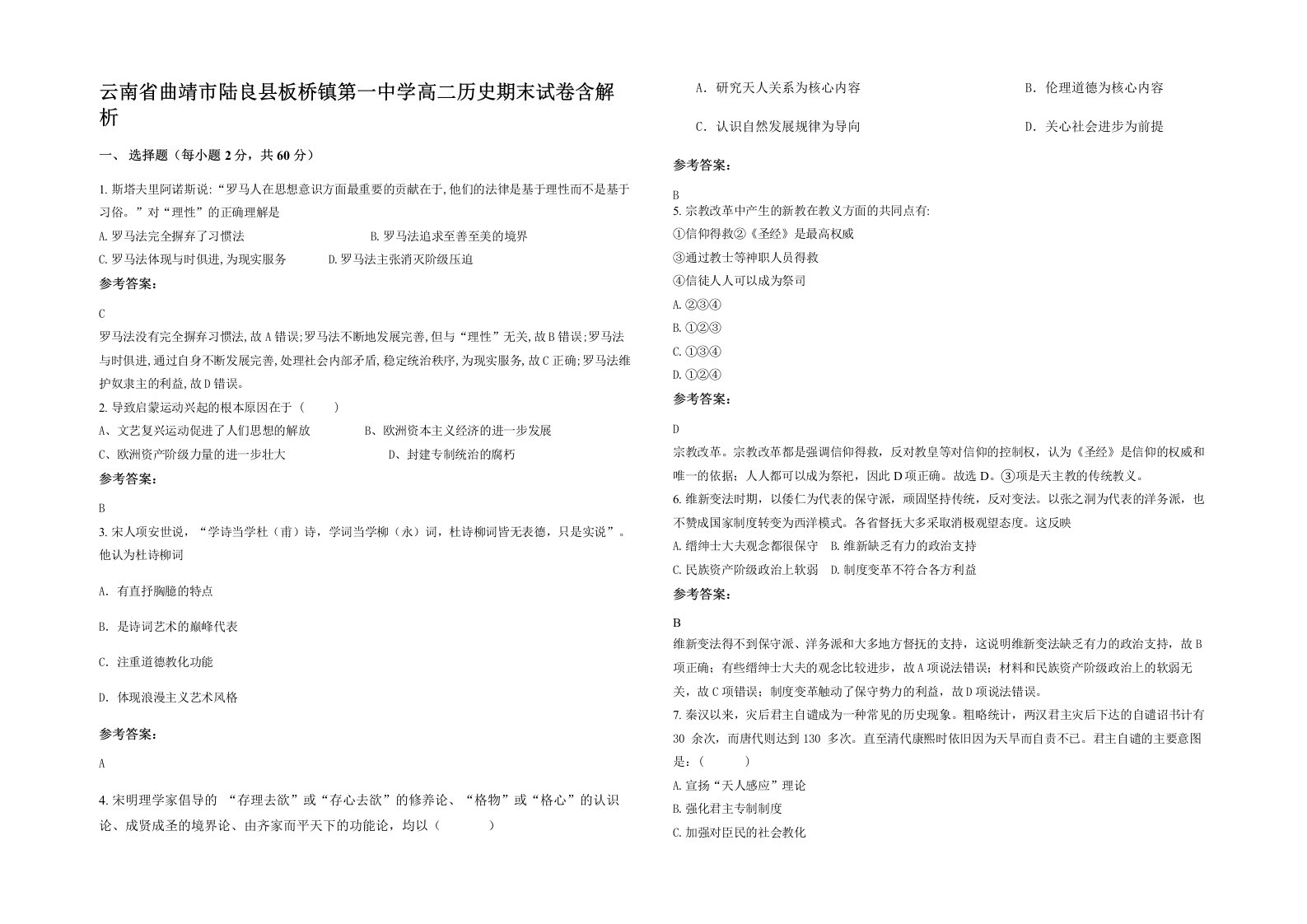 云南省曲靖市陆良县板桥镇第一中学高二历史期末试卷含解析