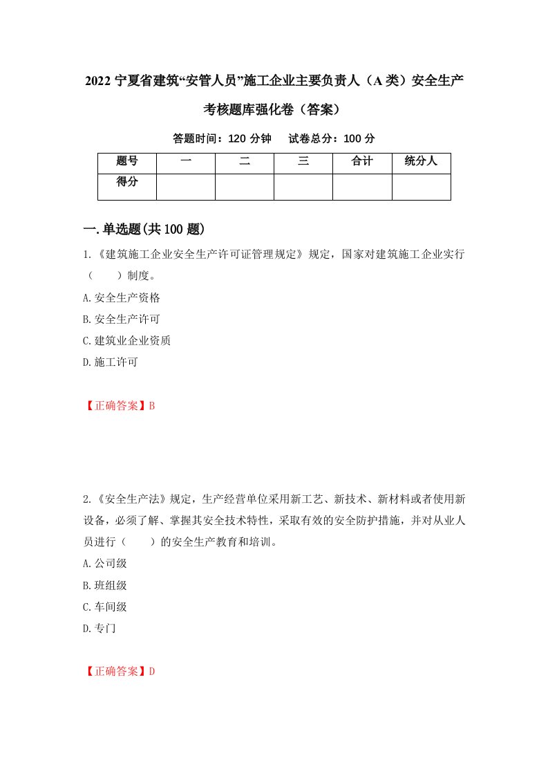 2022宁夏省建筑安管人员施工企业主要负责人A类安全生产考核题库强化卷答案54