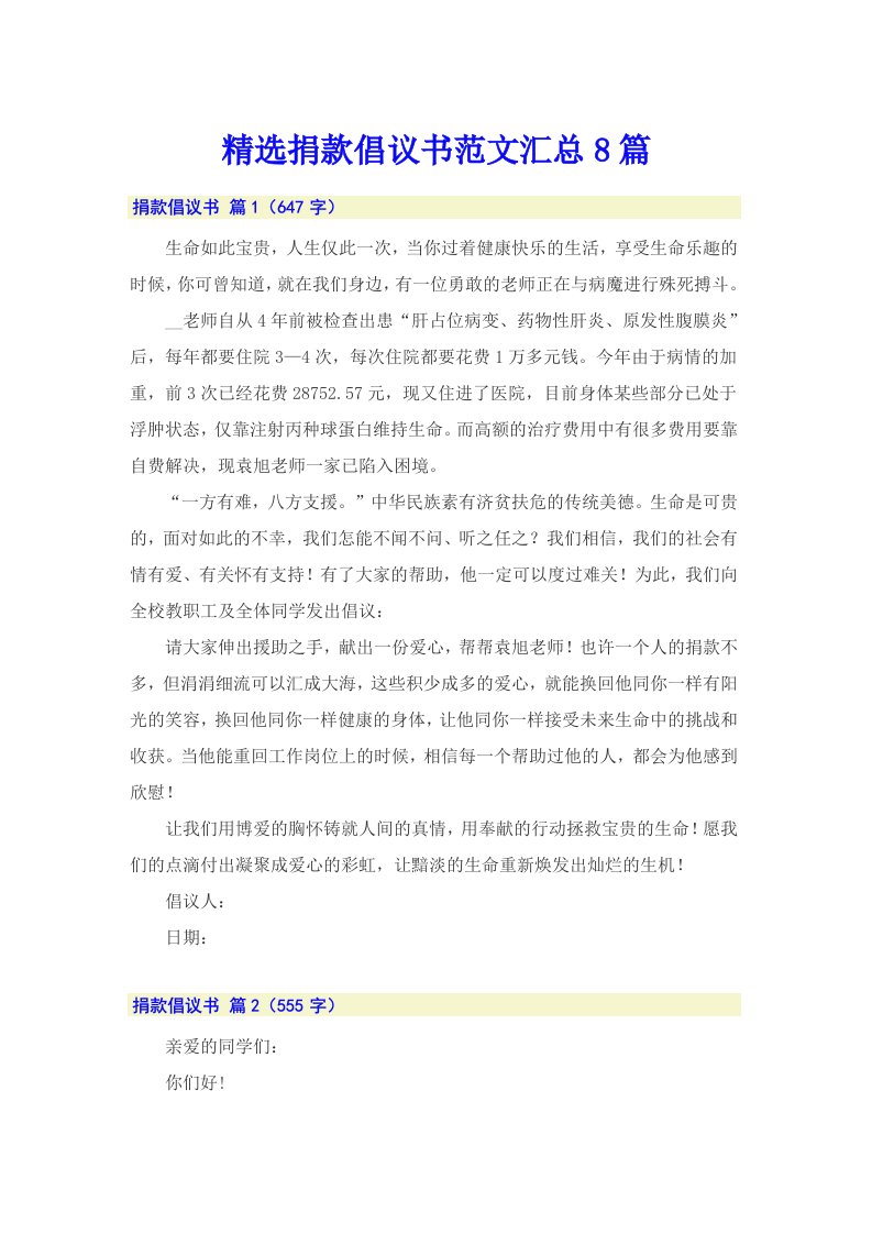 精选捐款倡议书范文汇总8篇