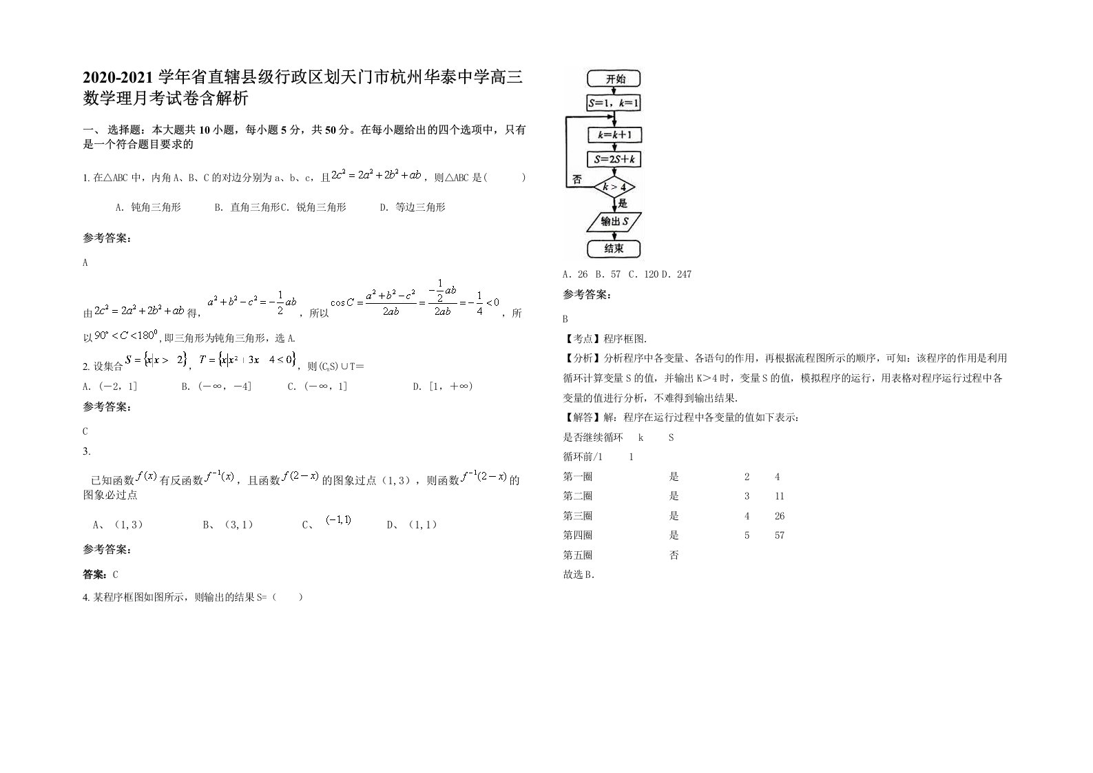 2020-2021学年省直辖县级行政区划天门市杭州华泰中学高三数学理月考试卷含解析