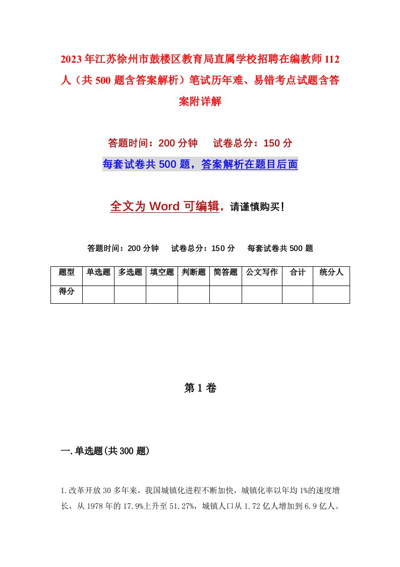 2023年江苏徐州市鼓楼区教育局直属学校招聘在编教师112人共500题含答案解析笔试历年难易错考点试题含答案附详解