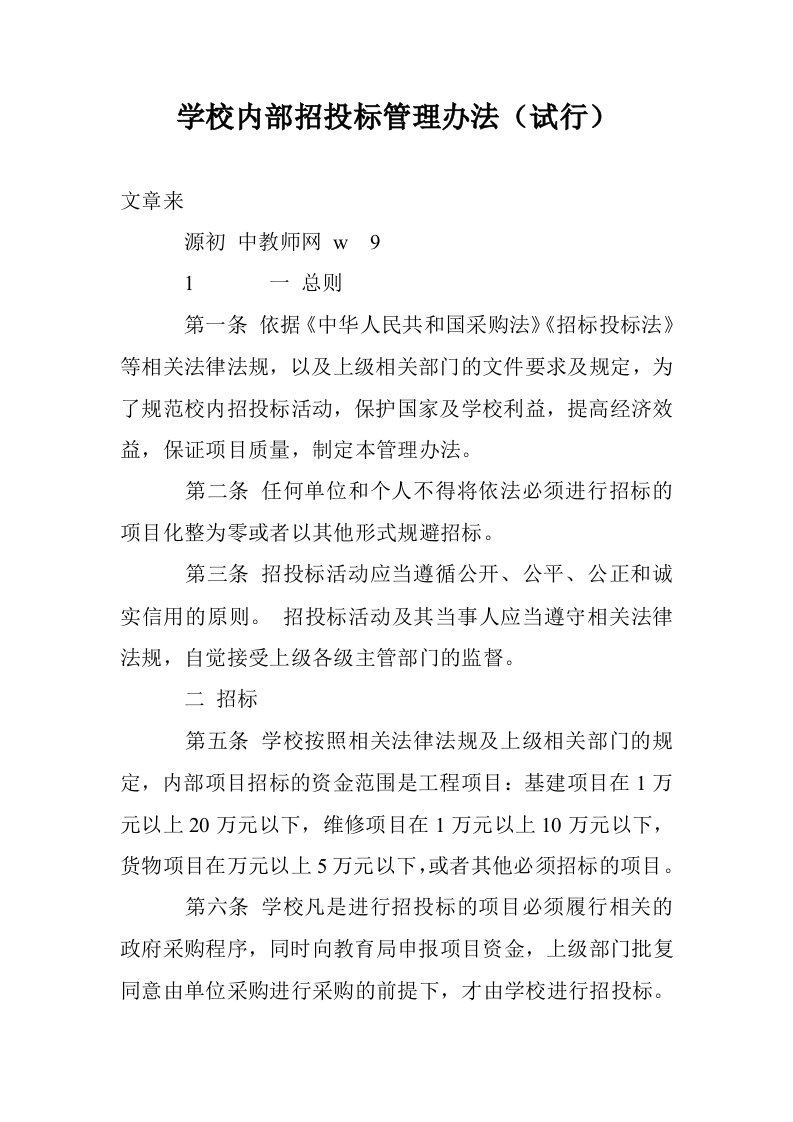 学校内部招投标管理办法（试行）