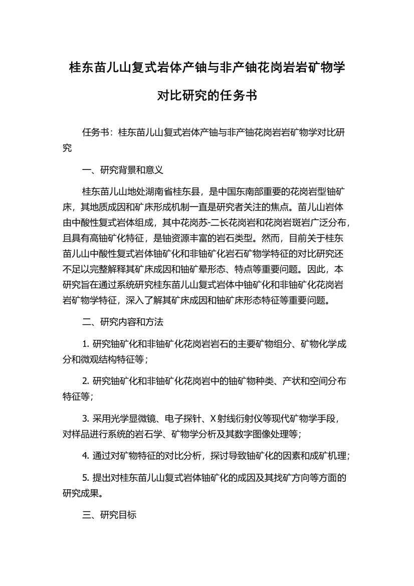 桂东苗儿山复式岩体产铀与非产铀花岗岩岩矿物学对比研究的任务书