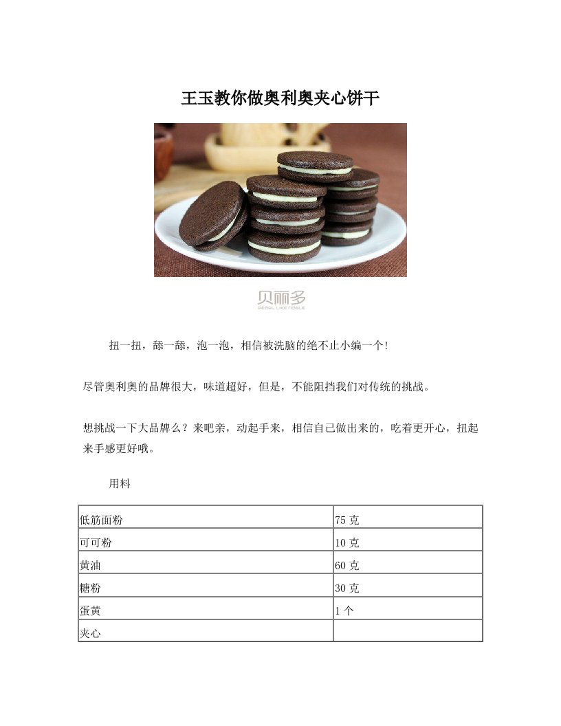 王玉教你做奥利奥夹心饼干