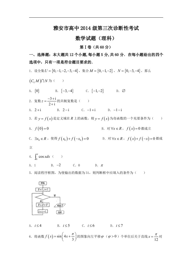 四川省雅安市2017届高三下学期第三次诊断考试数学（理）试题