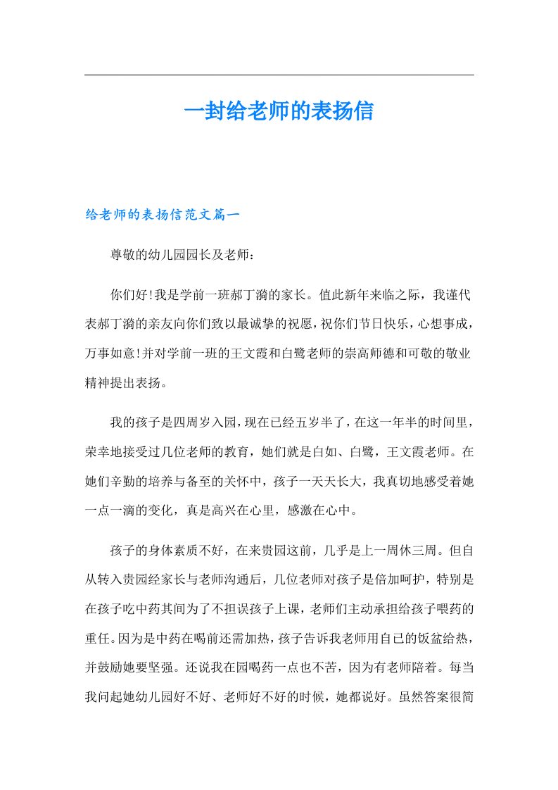 一封给老师的表扬信