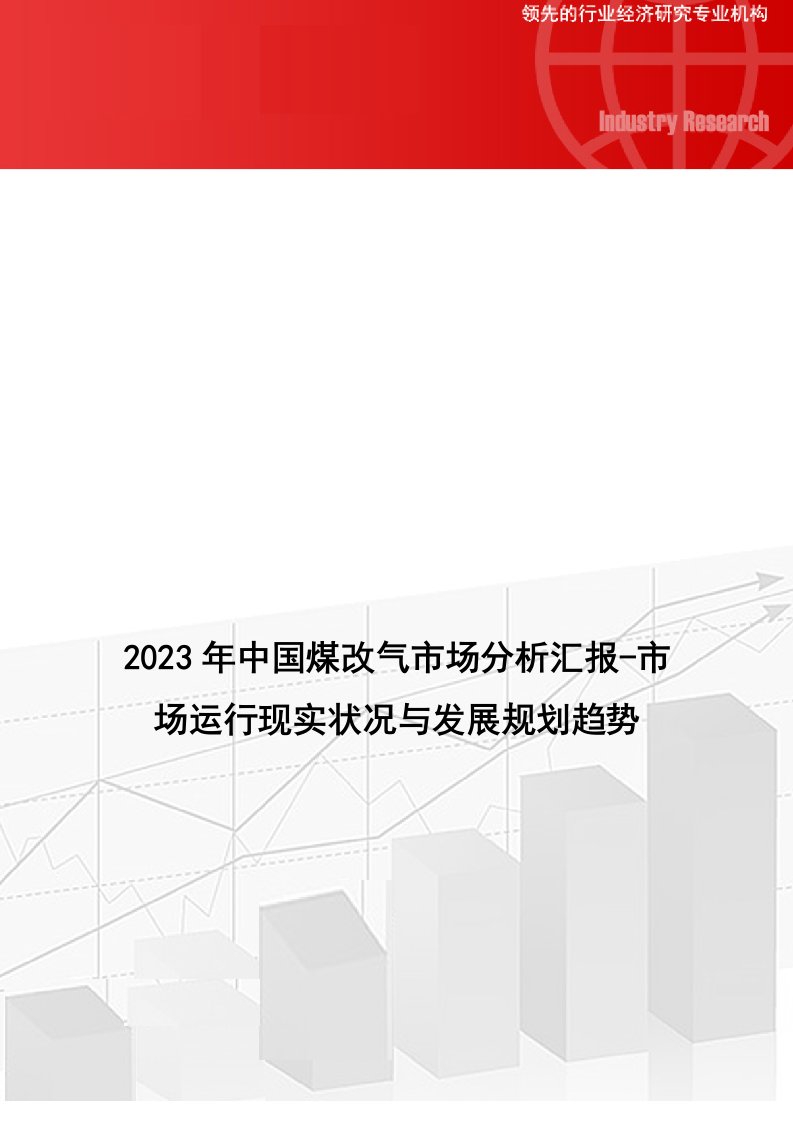 中国煤改气市场分析报告-市场运营现状与发展规划趋势