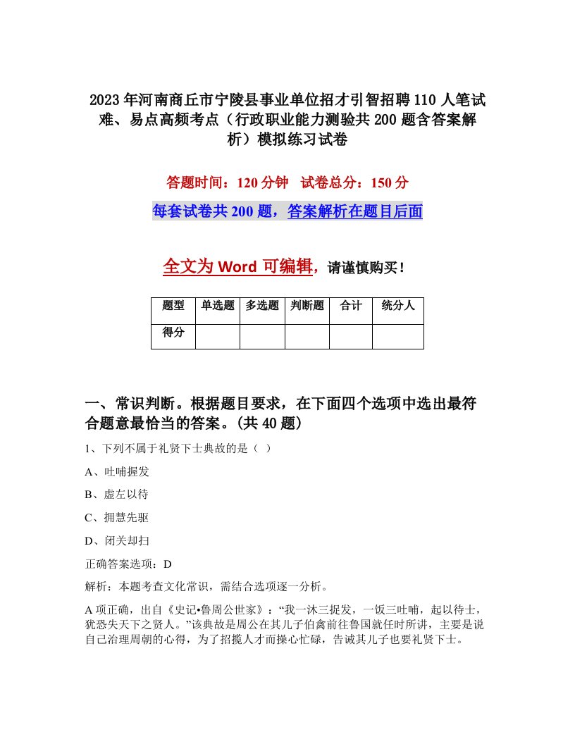 2023年河南商丘市宁陵县事业单位招才引智招聘110人笔试难易点高频考点行政职业能力测验共200题含答案解析模拟练习试卷